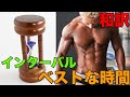 筋トレのインターバルどれくらいが効率良いのかベストな判断の仕方