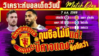 ดูวิเคราะห์ [7 มค 69] เบิร์นลี่ย์-แมนฯ ยูไนเต็ด | หรือเบิร์นลี่ย์จะหยุดปีศาจแดง?