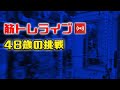 筋トレライブ VOL.248(2022.3.22)~48歳の挑戦~