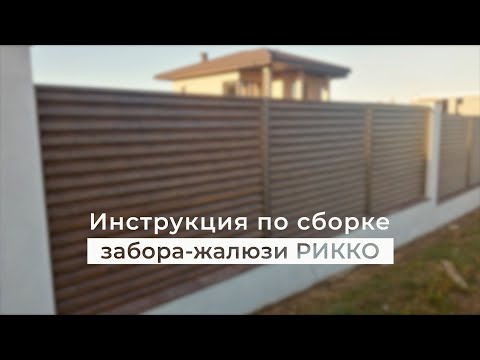 YouTube: ИНСТРУКЦИЯ ПО БЫСТРОМУ МОНТАЖУ заборажалюзи Рикко