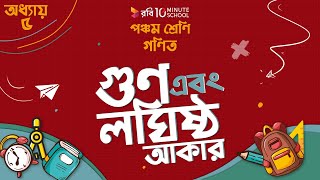 অধ্যায় ৫ - গুণিতক এবং গুণনীয়ক: গুণ এবং লঘিষ্ঠ আকার
