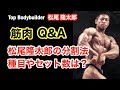 【筋肉Q&A】松尾隆太郎の分割法、種目、セット数は?by トップビルダー松尾隆太郎
