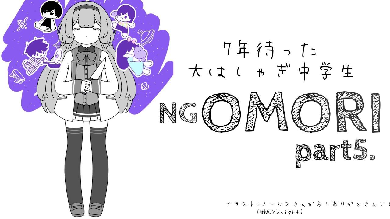 【OMORI　＃05】7年待った女子中学生がうるさすぎるOMORI【周央サンゴ】