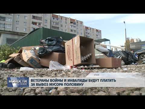20.02.2019 / Ветераны войны и инвалиды будут платить за вывоз мусора половину