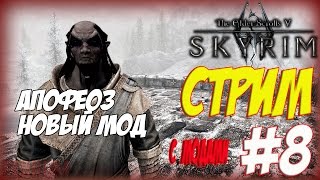 TESV Skyrim SE. Мод "Апофеоз"! СТРИМ #8