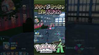 場外乱闘w [ポケモンレジェンズZ-A] #ゲーム #実況 #games #ゲーム実況 #ポケモン #ポケモンza  #pokemon