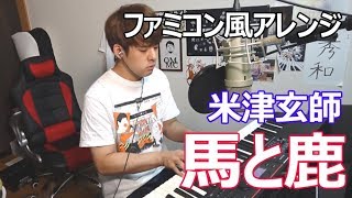 【ファミコン風アレンジ】馬と鹿【米津玄師】