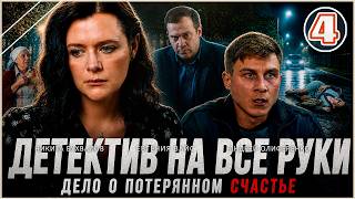 Детектив на все руки. Дело о потерянном счастье (2026).  4 серия. Детективный сериал