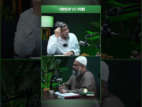জেন্ডার এবং সেক্স কী একই জিনিস?┇ ড. মোহাম্মদ সরোয়ার হোসেন ┇ ReThink Podcast