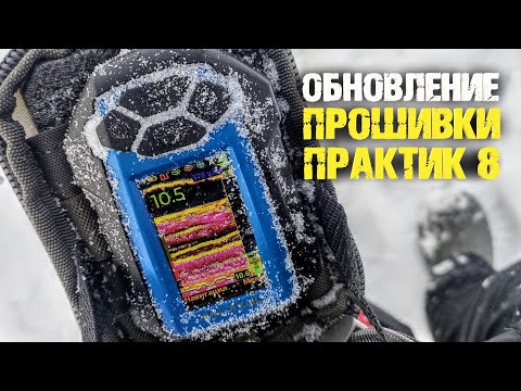 Как быстро обновить эхолот Практик 8
