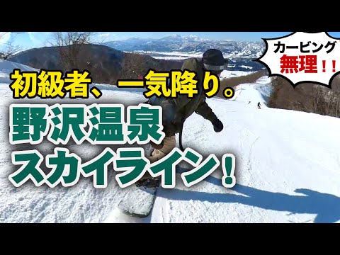 Video: 【初級者が一気降り！】野沢温泉スキー場 スカイラインコース スノーボード Vlog