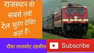 राजस्थान की सबसे लंबी रेल सुरंग