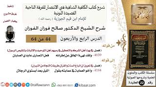 44 من 64 / شرح القصيدة النونية / ولقد نهى ذا الخلق عن إطرائه / صالح الفوزان / العقيدة / كبار العلماء image