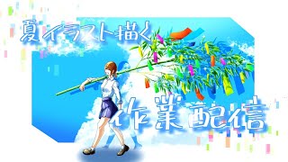 【イラスト練習】カラっと晴れた夏絵を描きたい。【作業配信】