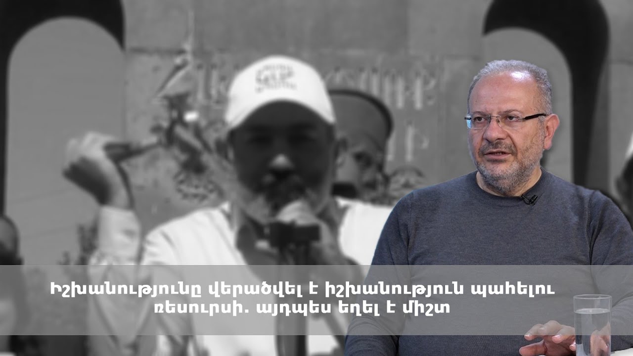 Իշխանությունը վերածվել է իշխանություն պահելու ռեսուրսի. այդպես եղել է միշտ