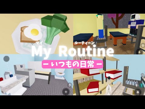 物人でわたしの平日ルーティーンを紹介するよ！「いつもの日常」【物や人を飛ばす ロブロックス】