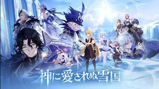 原神 魔神任務 第七章 第一幕 神に愛されぬ雪国