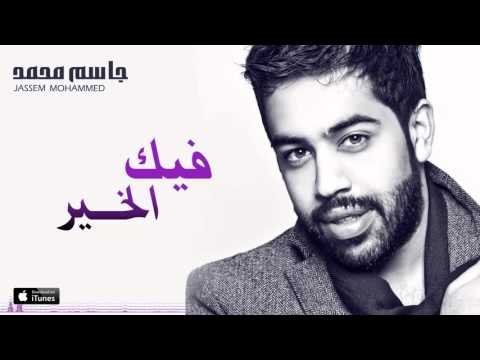 فيك الخير جاسم محمد