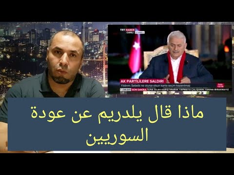 ماذا قال يلدريم من جديد عن عودة السوريين إلى بلادهم