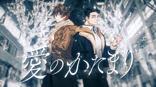 【歌ってみた】愛のかたまり / 天月 & まざー3(Cover)