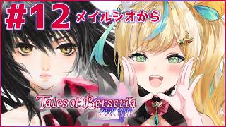 #12【テイルズ オブ ベルセリア】君が君らしく生きるためのRPG～お～い四聖主く～～ん！！～【立伝都々/にじさんじ】