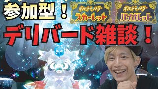 【ポケモンSV】参加OK!デリバードレイド雑談！【スカーレット】【バイオレット】