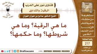 ما هي الرقية وما هي شروطها؟ الشيخ صالح الفوزان image