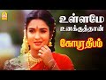 Ullame Unakkuthan - HD Video Song | உள்ளமே உனக்கு தான் | Gopura Deepam | Ramarajan | Suk