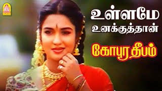 Download lagu Ullame Unakkuthan - HD Video Song | உள்ளமே உனக்கு தான் | Gopura Deepam | Ramarajan | Sukanya | mp3 Download lagu Ullame Unakkuthan - HD Video Song | உள்ளமே உனக்கு தான் | Gopura Deepam | Ramarajan | Sukanya | mp3