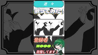 迷々 covered by Ryokuy@ #歌ってみた #高音系男子 #新人歌い手 #ボカロ