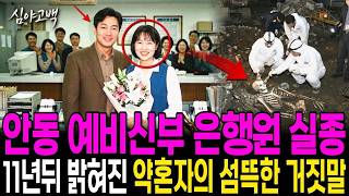 Download lagu 1997년 경북 안동 결혼을 앞두고 퇴근길에 사라진 27살 예비신부 은행원, 11년 뒤 재개발 공터에서 나온 손목시계 속 이름과 '미안하다' 잠꼬대가 가리킨 약혼자의 두 얼굴 mp3