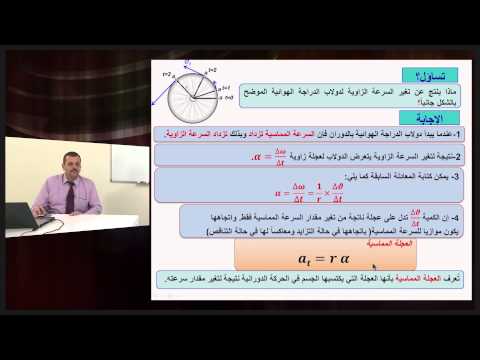 الفيزياء - الصف الحادى عشر - العجلة المماسية والعجلة المركزية