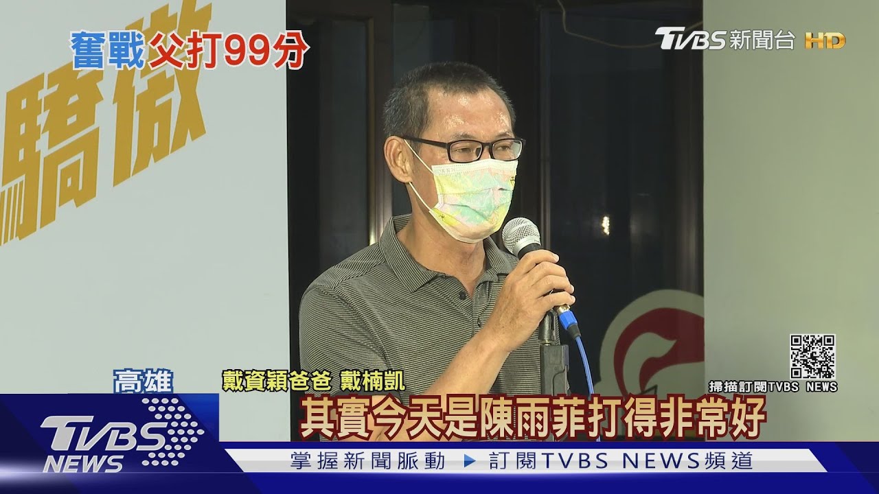 給小戴打99分　戴爸：比賽有贏有輸才精采