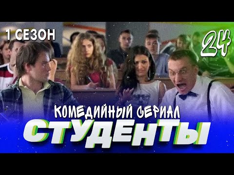 СТУДЕНТЫ. 1 СЕЗОН. 24 СЕРИЯ