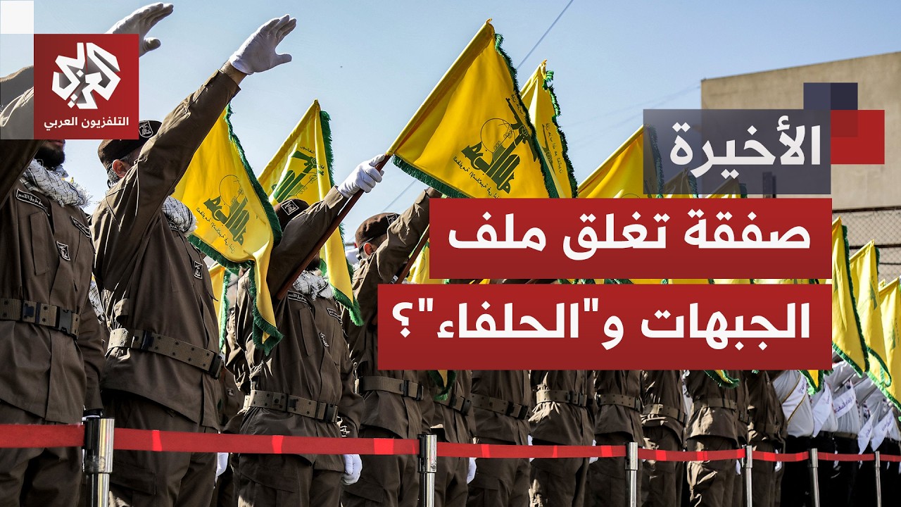 ملامح الاتفاق تتكشف وقضية كبرى تطرح تساؤلات.. هل تُخمد الجبهات ويغلق ملف "حلف?