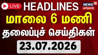 🔴LIVE: Today Headlines - 23.07.2026 | மாலை 5 மணி தலைப்புச் செய்திகள் | CM Vijay | Jana Nayagan 