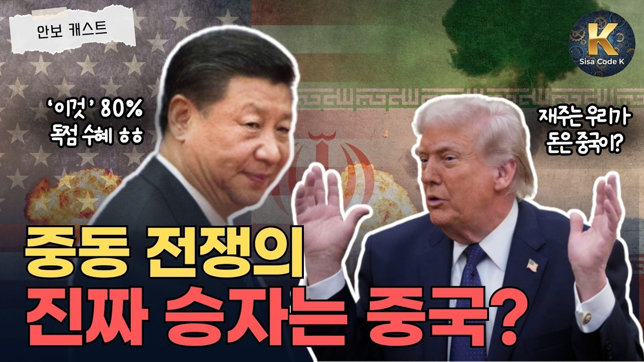 이번 중동 전쟁의 '진짜 승자'가 중국인 이유는?