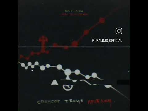 GUF ft. A.V.G. - Спонсор Твоих Проблем (URAL DJS REMIX)