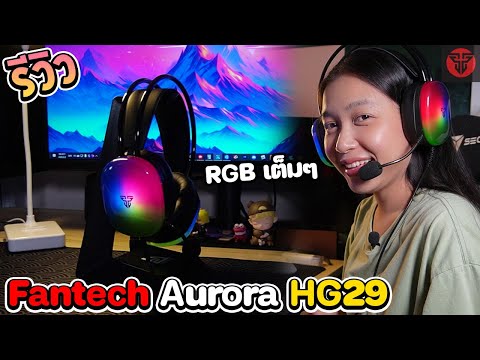 รีวิว หูฟัง Fantech Aurora HG29 ไฟ RGB ตาแตก เบสดี ได้ยินเสียงเท้าไกลขึ้น 5%!!| รีวิวไปเรื่อย
