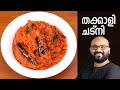 തക്കാളി ചട്നി | Tomato Chutney Recipe | Thakkali Chutney Malayalam Recipe