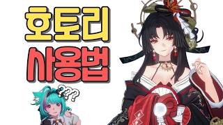 민트도 이해하는 호토리 공략!