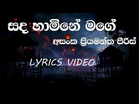 Sanda Hamine Mage | Asanka Priyamantha Peiris | Lyrics Video