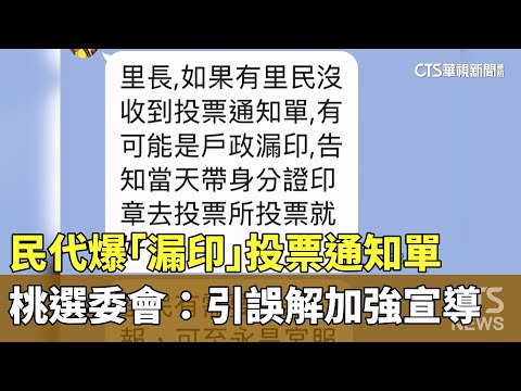 民代爆「漏印」投票通知單　桃選委會：引誤解加強宣導