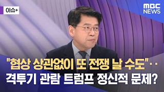 [이슈+] 협상 상관없이 또 전쟁 날 수도‥격투기 관람 트럼프 정신적 문제? (2026.04.13/뉴스외전/MBC)