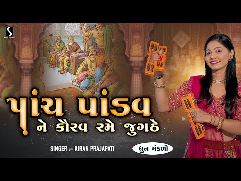 PANCH PANDAV NE KAURAV RAME JUGTHE RE - Kiran Prajapati - DHUN MANDALI
