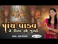 PANCH PANDAV NE KAURAV RAME JUGTHE RE Kiran Prajapati DHUN MANDALI