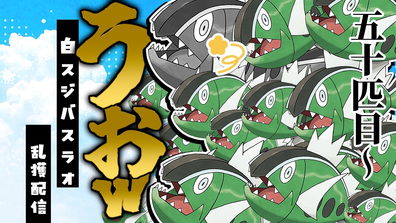 【🐟￤色証厳選】今日でバスラオファイナルラスト　#新人vtuber #ポケモンSV