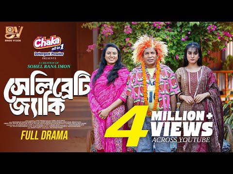 সেলিব্রেটি জ্যাকি | Celebrity Jacky | Full Natok| Mosharraf Karim | Robena Reza Jui | New Natok 2025