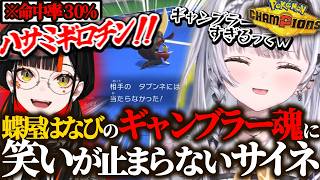 蝶屋はなびのギャンブラー魂に笑いが止まらない銀城サイネｗｗｗ【ぶいすぽ/切り抜き】