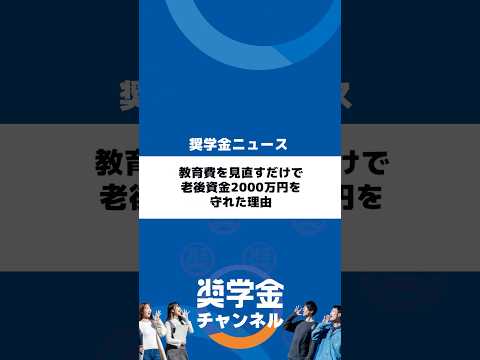 http://教育費を見直すだけで老後資金2000万円を守れた理由サムネイル 